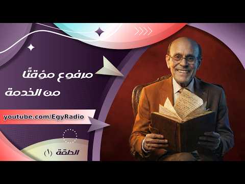 The Radio Drama Temporarily Off Service Mohamed Sobhi Episode 1