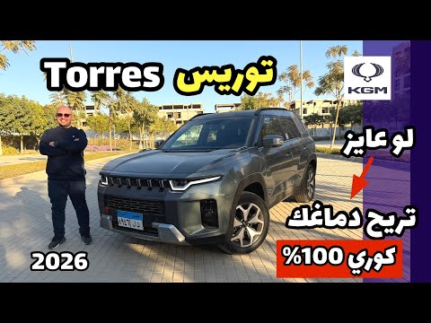 Korean And Family Friendly At A Reasonable Price KGM Torres 2026 KGM Torres 2026 Review