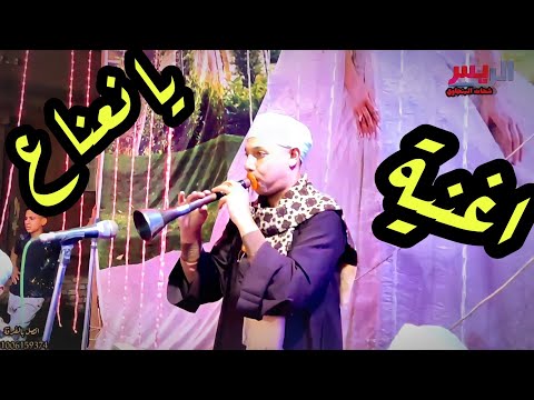 موال اخوك دراعك اليمين اغنية يا نعناع غنية عم يا فرغل مع زعيم الفن الصعيدي الريس شحات البنجاوي 2022 موال اخوك دراعك اليمين اغنية يا نعناع غنية عم يا فرغل مع زعيم الفن الصعيدي الريس شحات البنجاوي 2022