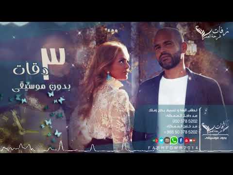 ثلاث دقات بدون موسيقى أبو و يسرا بدون موسيقى 2018 زفة كوشة 2018 زفات 2018