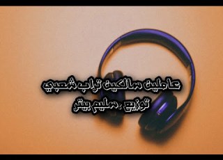 تراب شعبي عاملين سالكين TRAP SHA3BY 3amlin Salkin