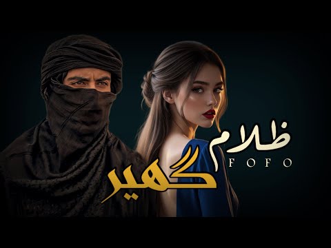 قصه ظلام گهير الجزء 7 Vlog1 روايات روايات باللهجه العراقيه قصص واقعية قصة قصيرة