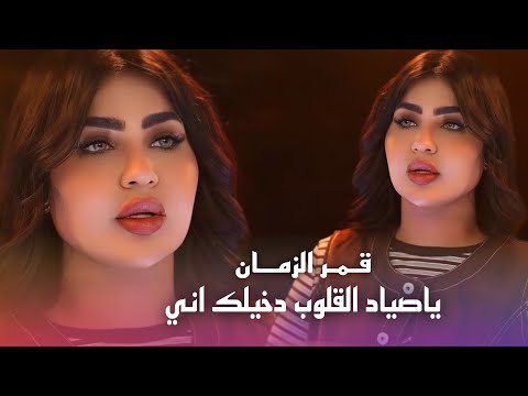 قمر الزمان ياصياد القلوب دخيلك اني الترند الجديد 2026