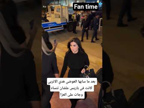 بعد ما سابها العوضي هدي الاتربي كانت في باريس علشان تنساه وجات على العزا بعد ما سابها العوضي هدي الاتربي كانت في باريس علشان تنساه وجات على العزا