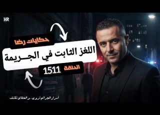 الحلقة 1511 قصة بوليسية اللغز كان صعيب بزاف في جـــــريمة قـــــــتل غامضة