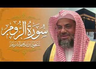 سورة الروم سعود الشريم جودة عالية Surah Ar Room