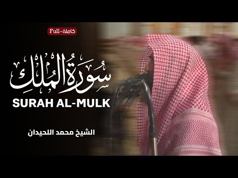 Surah Al Mulk By Sheikh Muhammad Al Luhaidan سورة الملك الشيخ محمد اللحيدان Surah Al Mulk By Sheikh Muhammad Al Luhaidan سورة الملك الشيخ محمد اللحيدان