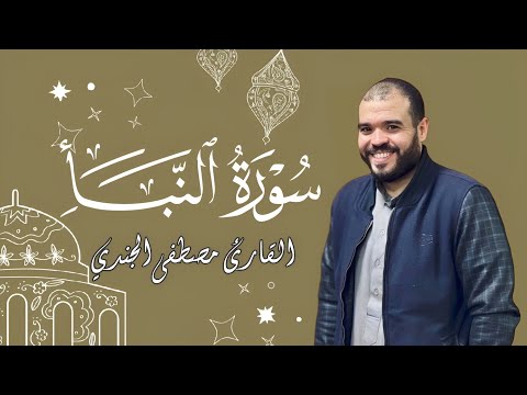 سورة النبأ بصوت القارئ مصطفى الجندي أجمل تلاوة ستسمعها في حياتك
