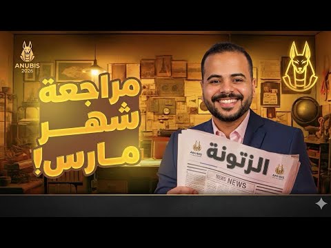 مراجعه شهر مارس فبراير تاريخ ٢ ثانوي علمي آدبي تاريخ تانيه ثانوي الترم التاني