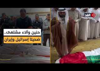 الأختان مشتهى حنين قتلتها إسرائيل في غزة وآلاء ضحية صاروخ إيراني في الإمارات