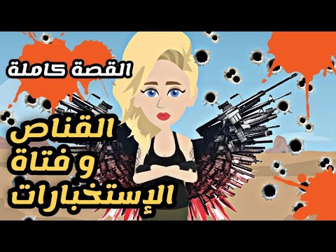القناص وفتاة الاستخبارات القصة كاملة فيلم بوليسى