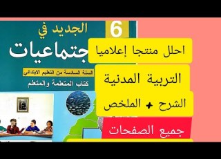 احلل منتجا إعلاميا القسم السادس ابتدائي الجديد في الاجتماعيات التربية المدنية