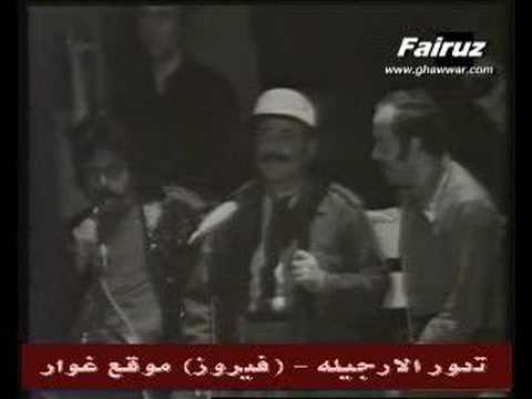 فيروز تدور الارجيلة Fairuz Eddor El Argeleh