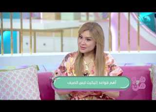  أهم قواعد إتيكيت لبس الصيف هتعرفوها من رانيا حسين مستشار الإتيكيت المهني