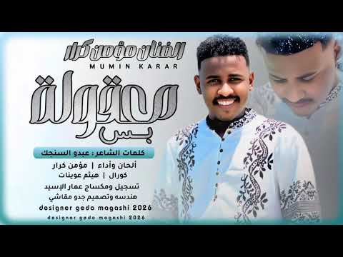 جديد 2026 الفنان مؤمن كرار معقولة بس جديد 2026 الفنان مؤمن كرار معقولة بس