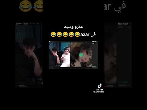 فقره ازار سيد وعمرو كمل الفيديو للآخر هتموت ضحك فقره ازار سيد وعمرو كمل الفيديو للآخر هتموت ضحك