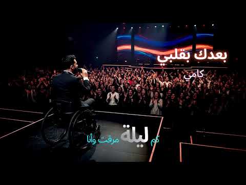 بعدك بقلبي صوت رهيب وأغنية رائعة بصوت كامي