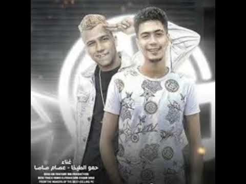 مهرجان تعابين ولاد قادره ملخص الدنيا معاك عده تعيش مرتاح عصام صاصا وحمو الطيخا لسا منزلش