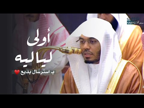 استرسال وترتيل بديع من سورة البقرة للشيخ د ياسر الدوسري ليلة 3 رمضان 1447هـ استرسال وترتيل بديع من سورة البقرة للشيخ د ياسر الدوسري ليلة 3 رمضان 1447هـ