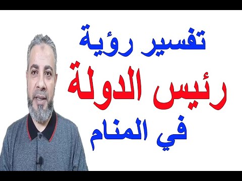 تفسير حلم رؤية رئيس الدولة في المنام اسماعيل الجعبيري