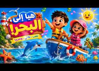 هيا إلى البحر أغنية أطفال جديدة 2026 أنشودة الصيف المرحة Arabic Kids Song