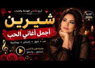 شيرين أقوى أغاني الحب الحزينة روائع الهادئ والبوب 2026