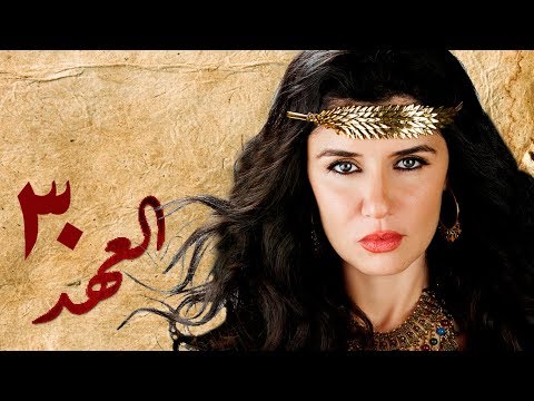 مسلسل العهد الكلام المباح الحلقة الثلاثون والأخيرة غادة عادل وآسر ياسين El Ahd Eps 30 مسلسل العهد الكلام المباح الحلقة الثلاثون والأخيرة غادة عادل وآسر ياسين El Ahd Eps 30