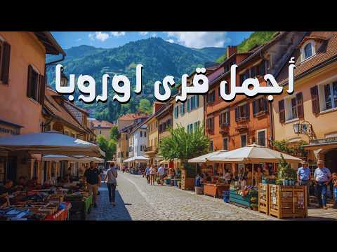 أجمل قرى أوروبا سحر الريف الأوروبي كما لم تره من قبل وثائقي أجمل قرى أوروبا سحر الريف الأوروبي كما لم تره من قبل وثائقي