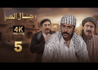  4K مسلسل رجال العز الحلقة 5 بجودة عالية الدقة