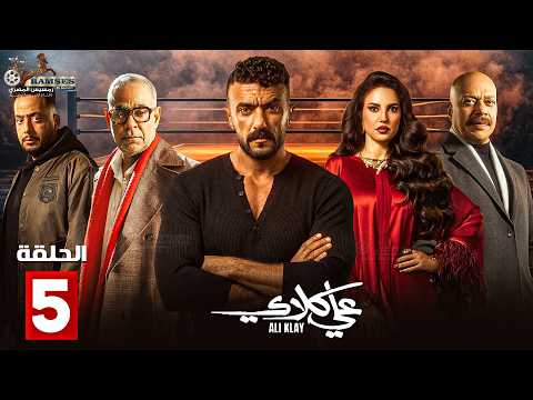 حصرياااا الحلقة 5 من مسلسل علي كلاي بطولة احمد العوضي درة حصرياااا الحلقة 5 من مسلسل علي كلاي بطولة احمد العوضي درة