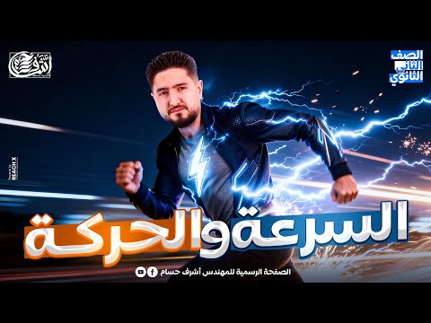 فيزياء تانيه ثانوى الترم الاول الدرس التاني فيزياء تانية ثانوي الترم الاول شرح الحركه والسرعه