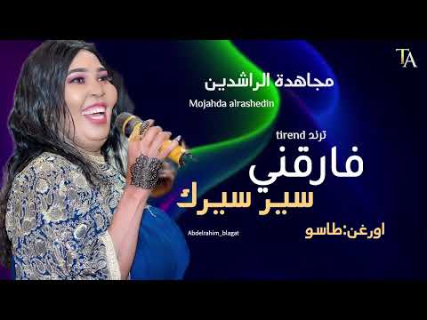 فارقني سير سيرك مجاهدة الراشدين طاسو اغاني سودانية كاملة 2026