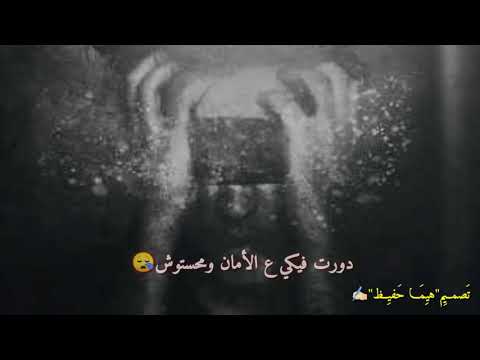 حالات واتس حزينه دورت فيكي ع الامان ومحستوش