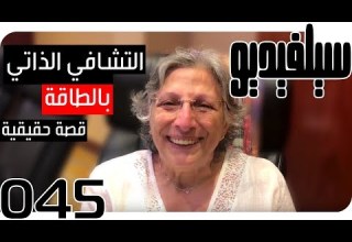 التشافي الذاتي بالطاقة فى السبعينيات SelVideo 45 سيلفيديو Energy Self Healing During Her 70 S