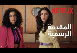 الصفقة موسم 2 المقدمة الرسمية Netflix