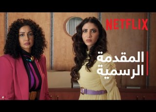 الصفقة موسم 2 المقدمة الرسمية Netflix