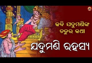 Jadumani Rahasya ଯଦ ମଣ ରହସ ୟ Jadumani Mahapatra ଯଦ ମଣ ଙ କ ପ ତ ଶ ର ଦ ଧ 