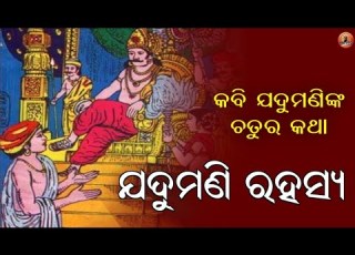 Jadumani Rahasya ଯଦ ମଣ ରହସ ୟ Jadumani Mahapatra ଯଦ ମଣ ଙ କ ପ ତ ଶ ର ଦ ଧ