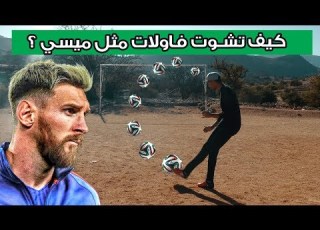  تعلم لف الكرة في التسديد و الفاولات مثل ليونيل ميسي How To Shoot With Curve Like Messi