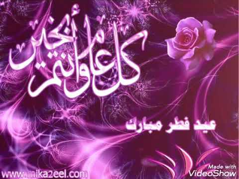 حالات واتس عن العيد تهنئه بالعيد زين عيد سعيد عيد فطر مبارك