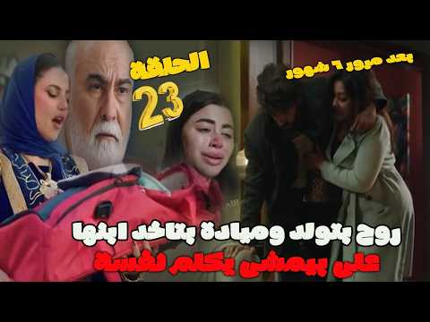 مسلسل على كلاي الحلقة 23 ميادة جابت ابن روح ورحح لسة عايشة مسلسل على كلاي الحلقة 23 ميادة جابت ابن روح ورحح لسة عايشة