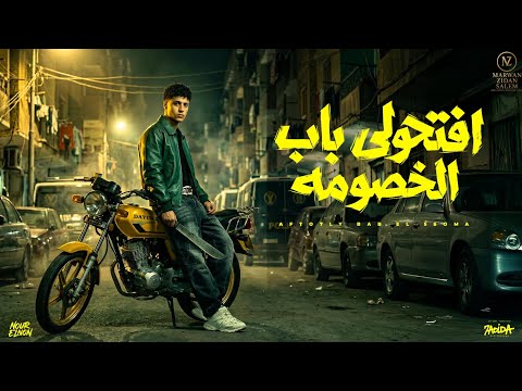 مهرجان افتحولي باب الخصومة غناء نور النون مهرجانات 2026 Nour Elnon Efta7oly Bab El5soma