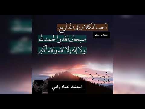 سبحان الله حمدا لله ولا اله الا الله والله اكبر المنشد عماد رامي من الرائع القديم