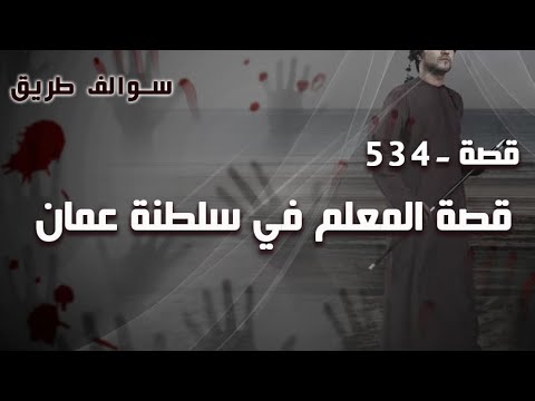 534 قصة المعلم في سلطنة عمان