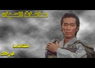  حافات المياه الحلقة السادسة ج3