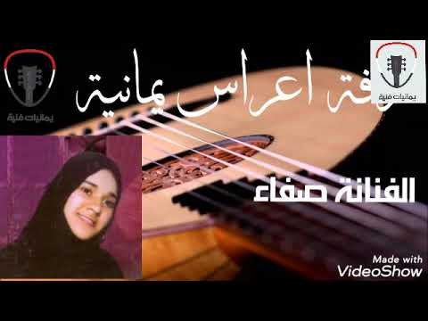 اجمل زفة يمنية الفنانة صفاء البوم كامل