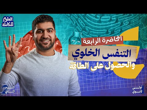 ٤ علوم متكامله اولي ثانوي 2026 الترم الثاني المحاضرة الرابعة التنفس الخلوي والحصول على الطاقة