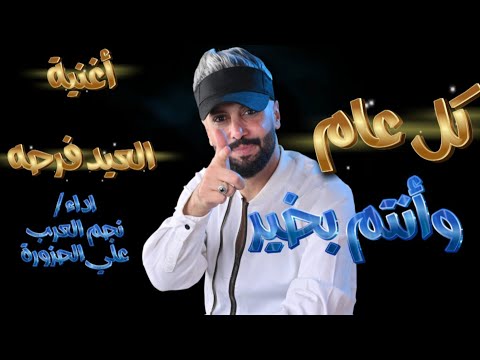 علي الحــزورة ــ أغنيه فـرحه العيـد حصــريا 2026