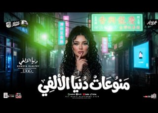 منوعات دنيا الالفي جديد 2026 مي شعبي جديد كوكتيل مواويل 2026