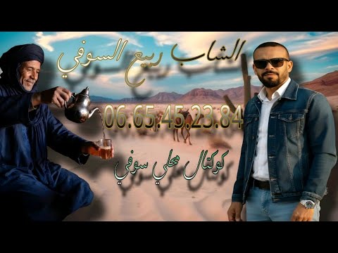 الشاب ربيع السوفي كوكتال محلي سوفي